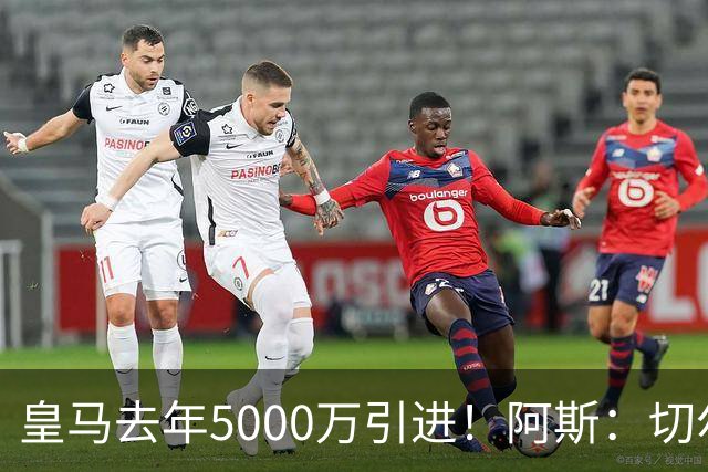皇马去年5000万引进！阿斯：切尔西有意卡雷拉斯，顶替库库雷利亚