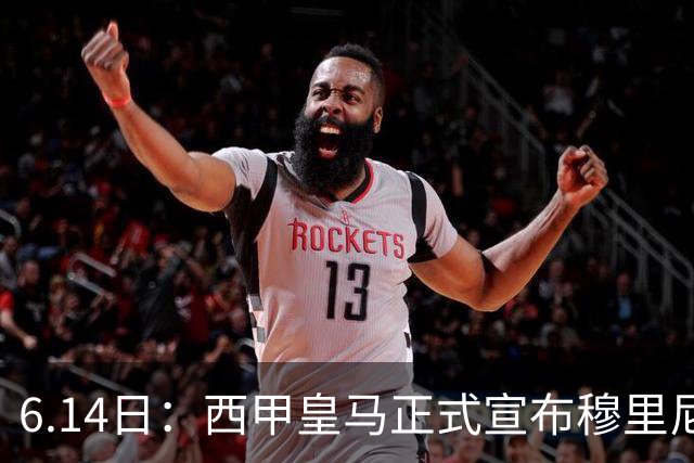 6.14日：西甲皇马正式宣布穆里尼奥回归，合同至2029年，曾带队夺冠现在重任在肩