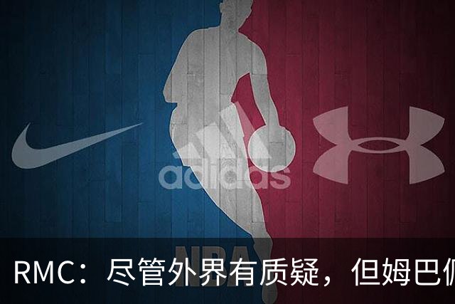 RMC：尽管外界有质疑，但姆巴佩的队长身份早已赢得法国队友认可