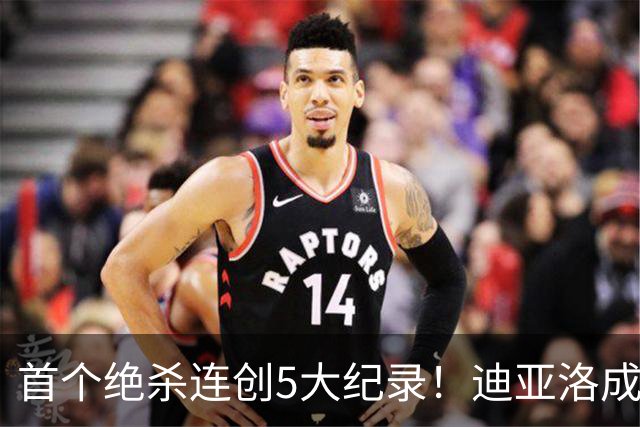首个绝杀连创5大纪录！迪亚洛成曼联首人，南美两队两届连遭绝杀