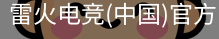 雷火电竞